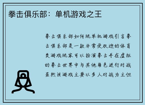 拳击俱乐部：单机游戏之王