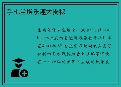 手机尘埃乐趣大揭秘