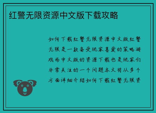 红警无限资源中文版下载攻略