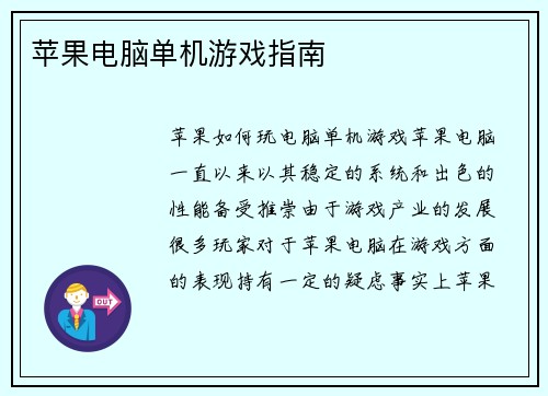 苹果电脑单机游戏指南
